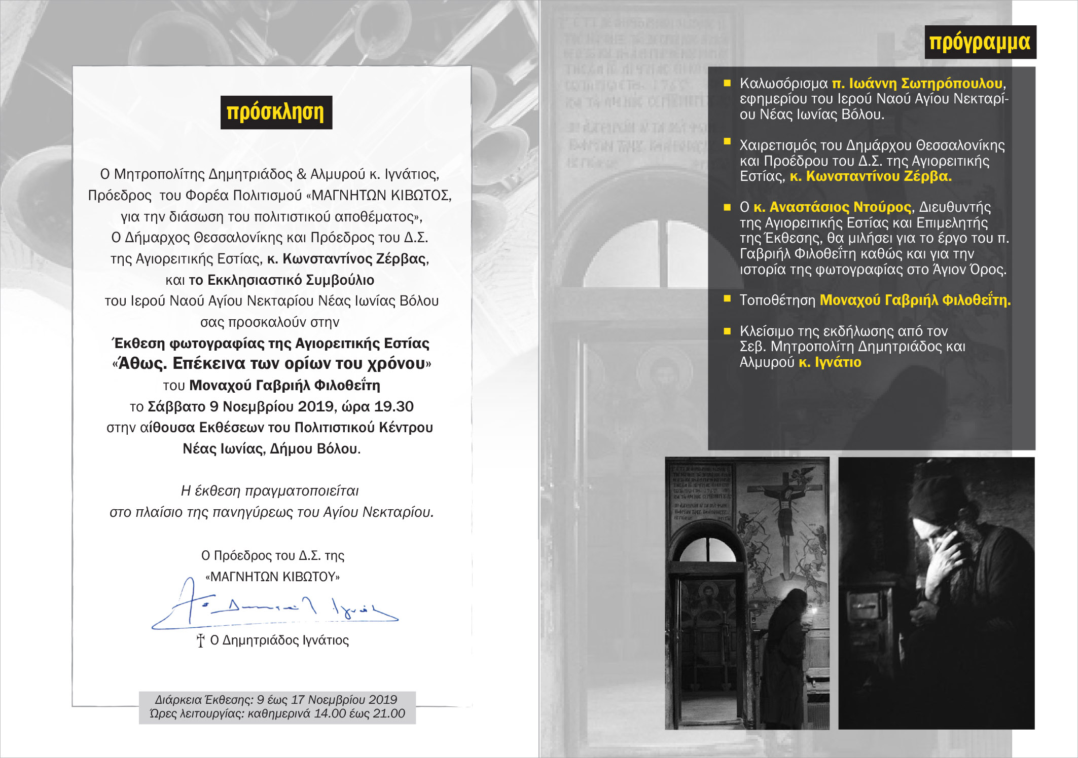 Έκθεση Φωτογραφίας «Άθως – Επέκεινα των ορίων του Χρόνου» του Μοναχού Γαβριήλ Φιλοθεϊτου» (09 έως 17 Νοεμβρίου 2019)